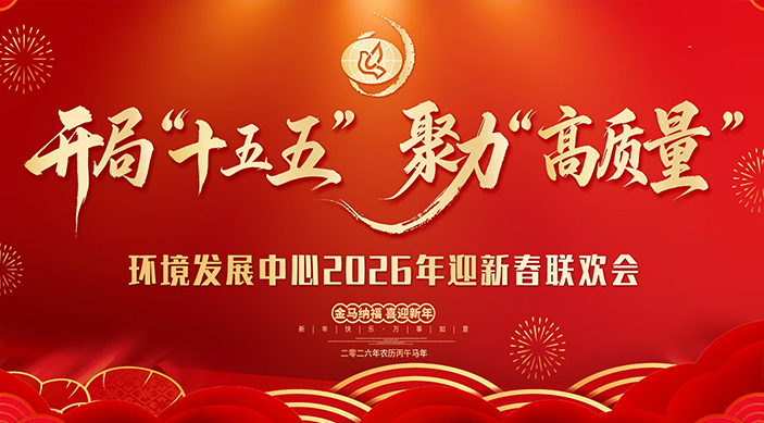 环境发展中心举办2026年迎新春联欢活动