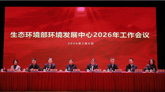 环境发展中心召开2026年工作会议 ——深入学习贯彻党的二十届四中全会精神 奋力谱写 “十五五”高质量发展新篇章