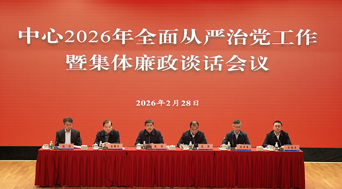 环境发展中心召开2026年全面从严治党工作暨集体廉政谈话会议