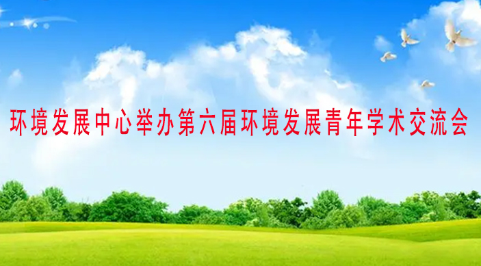 环境发展中心举办第六届环境发展青年学术交流会
