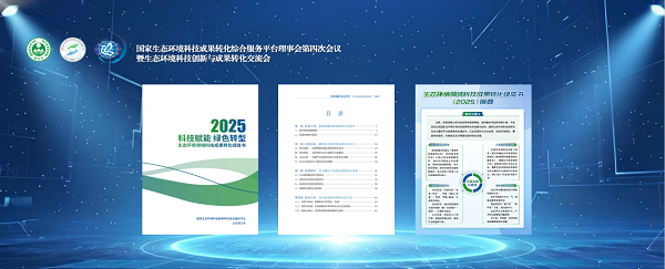 国家生态环境科技成果转化综合服务平台理事会第四次会议暨生态环境科技创新与成果转化交流会在京召开