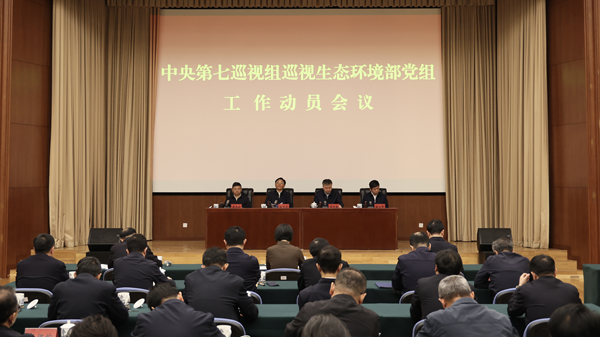 中央第七巡视组巡视生态环境部党组工作动员会召开