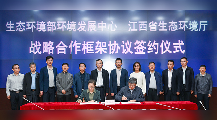 环境发展中心与江西省生态环境厅签署战略合作协议